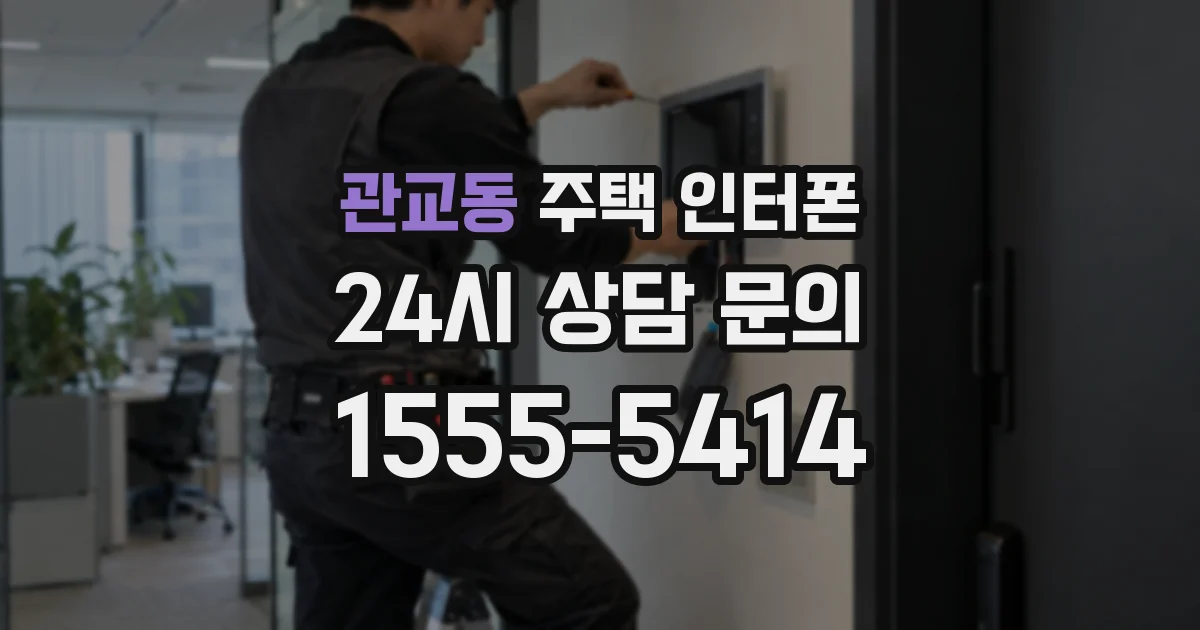 관교동 주택 인터폰