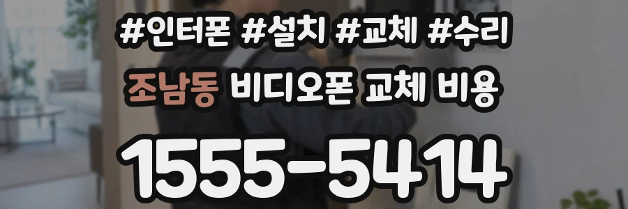 조남동 비디오폰 교체 비용