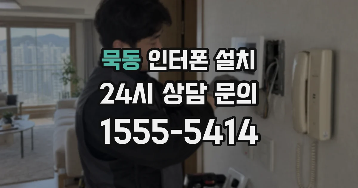 묵동 인터폰 설치