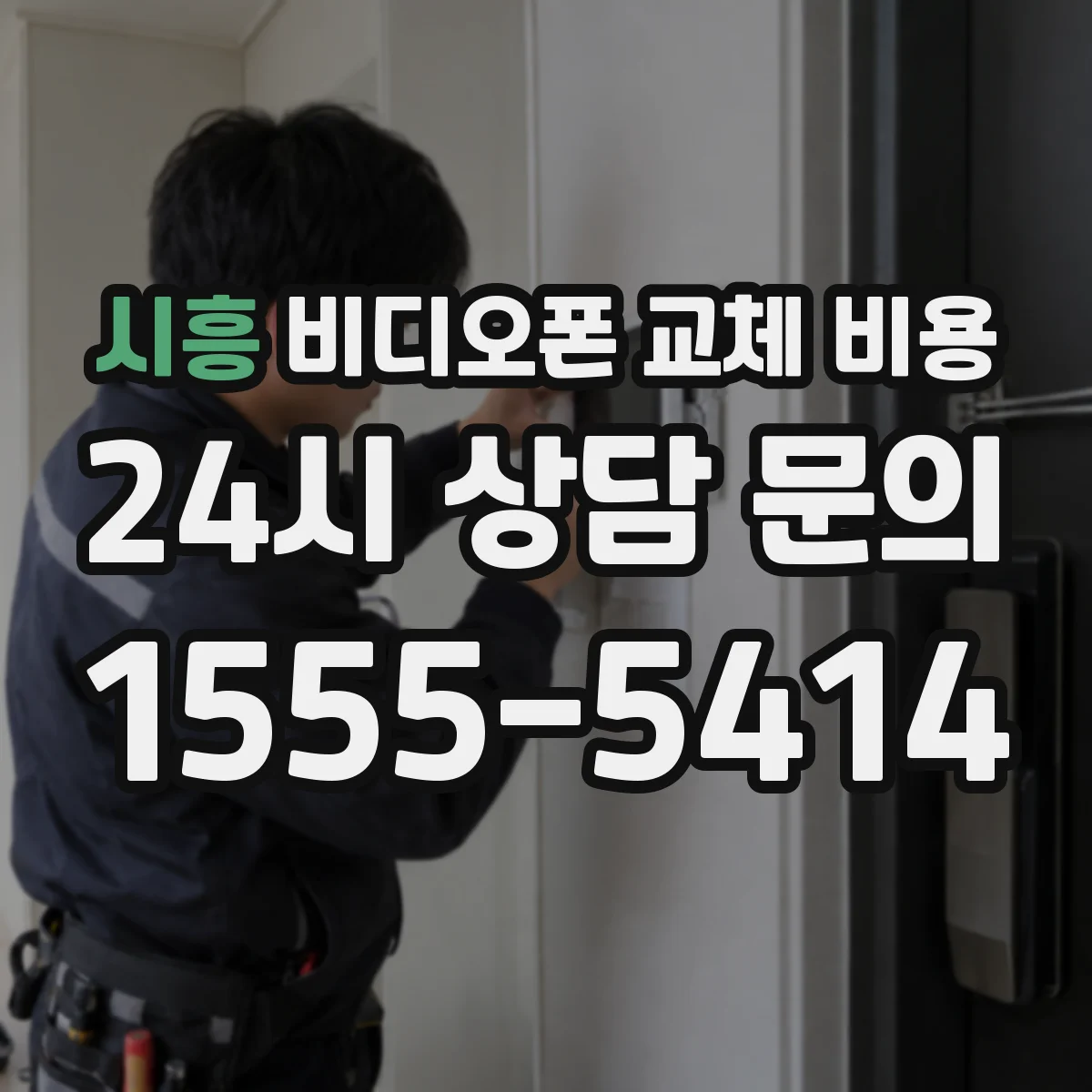 시흥 비디오폰 교체 비용