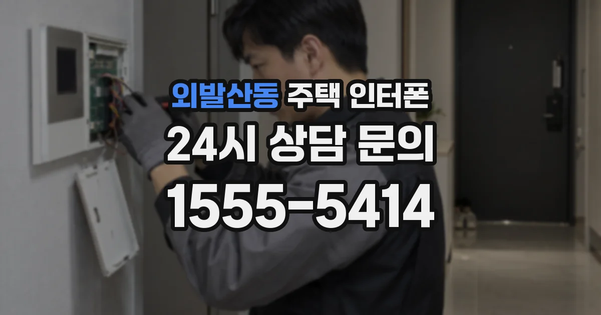 외발산동 주택 인터폰