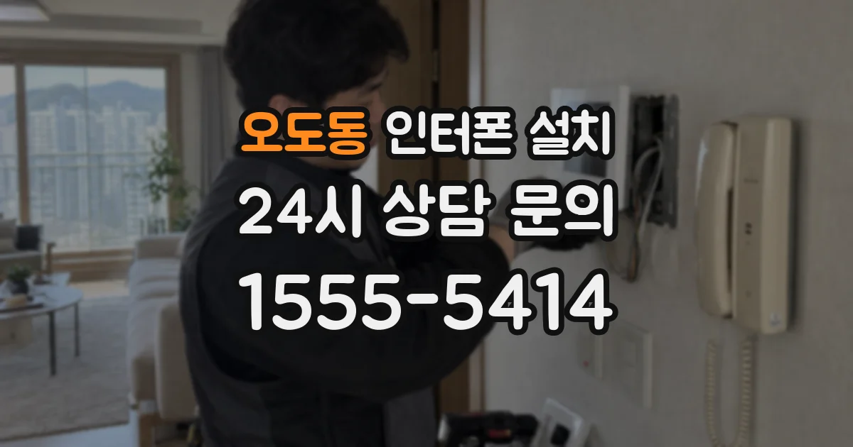 오도동 인터폰 설치