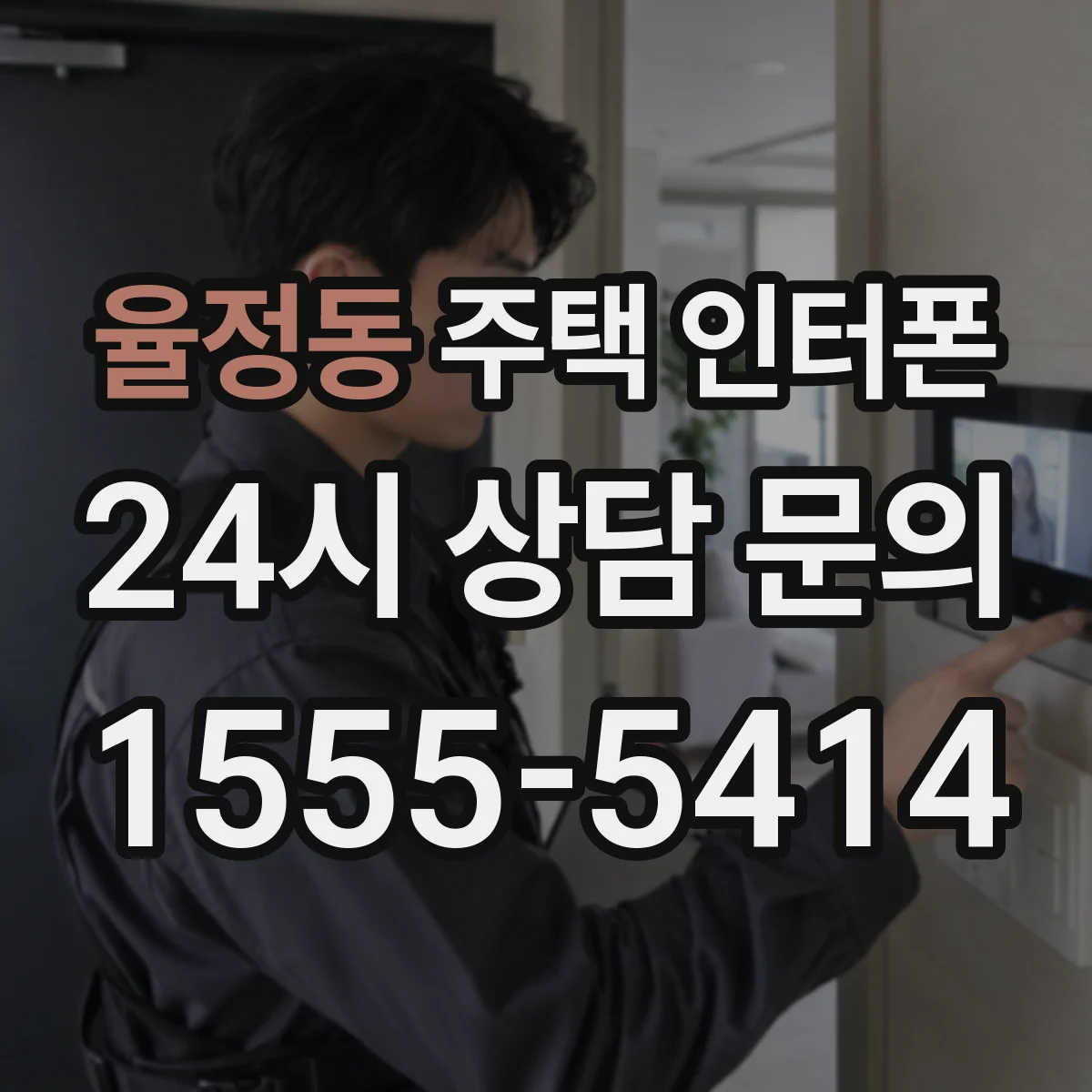 율정동 주택 인터폰
