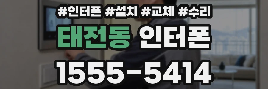 태전동 인터폰