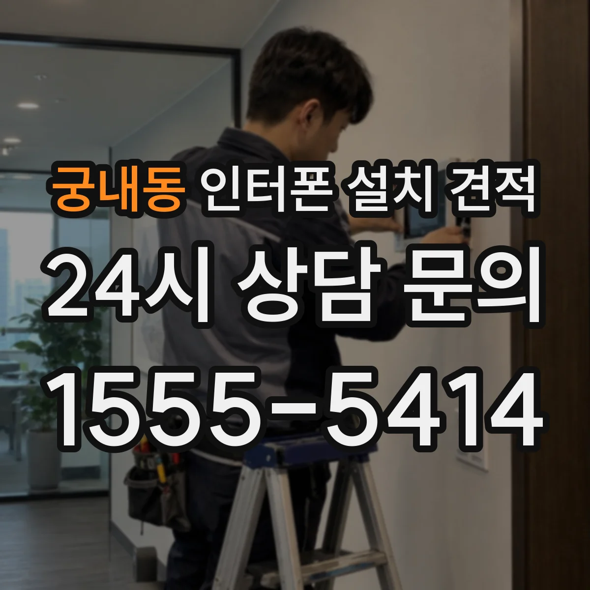 궁내동 인터폰 설치 견적