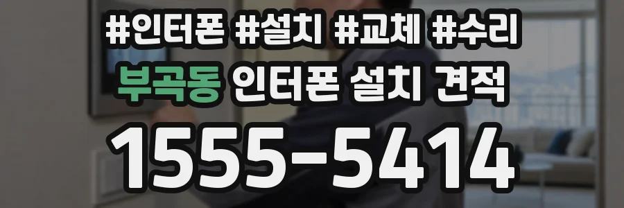 부곡동 인터폰 설치 견적