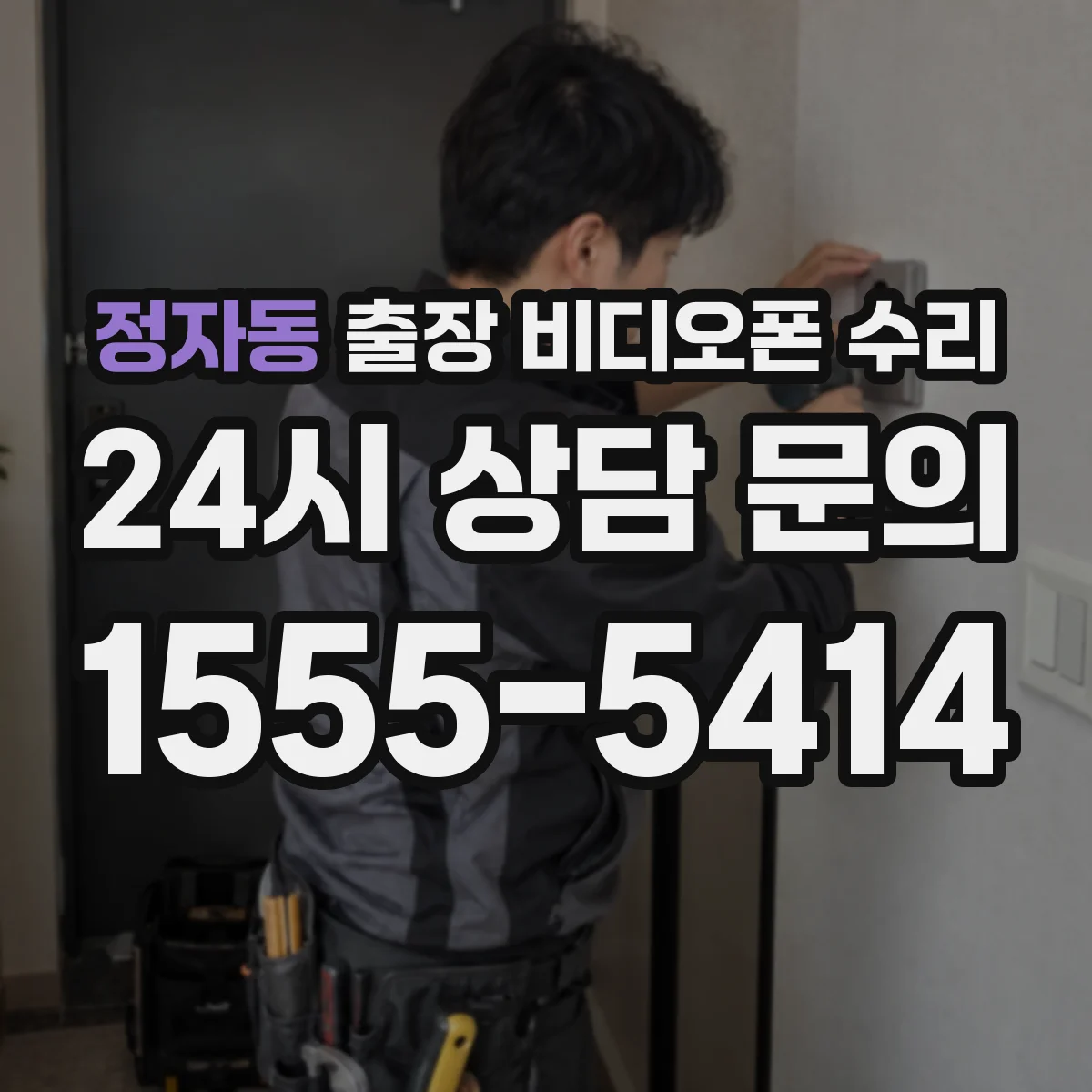 정자동 출장 비디오폰 수리