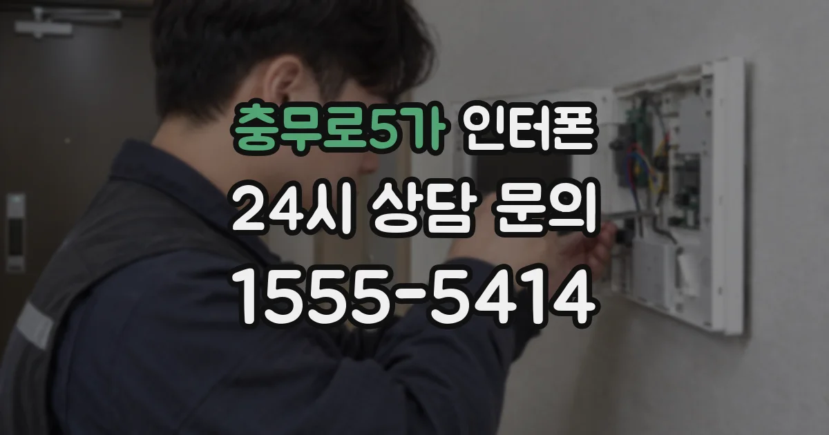 충무로5가 인터폰