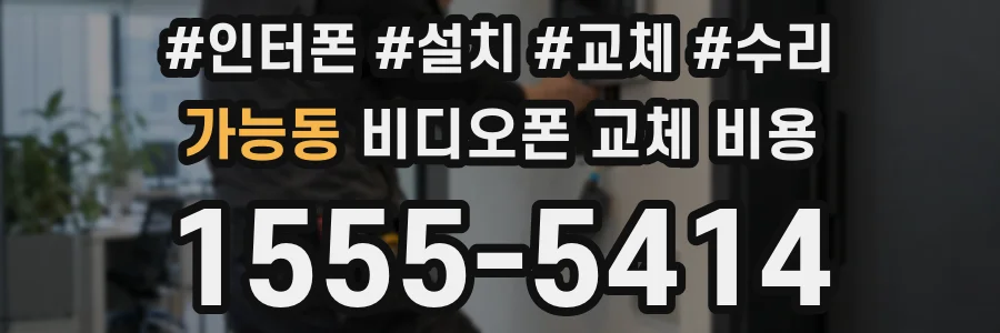 가능동 비디오폰 교체 비용