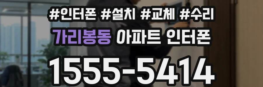 가리봉동 아파트 인터폰