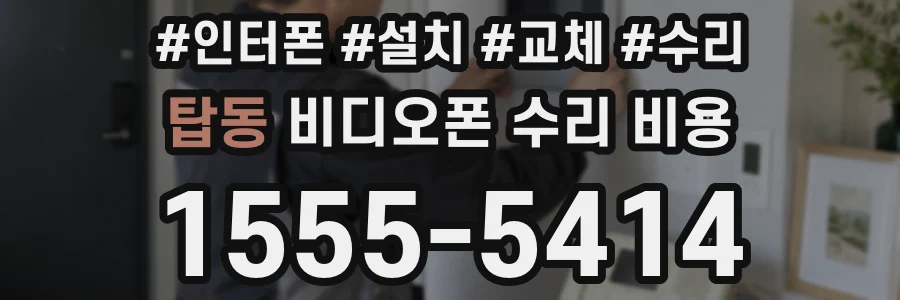 탑동 비디오폰 수리 비용