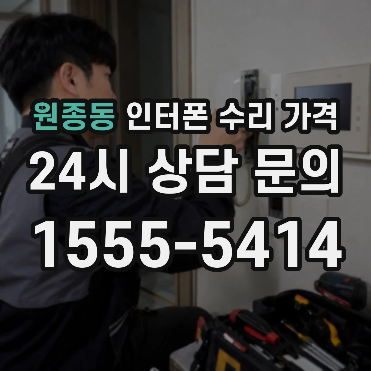원종동 인터폰 수리 가격