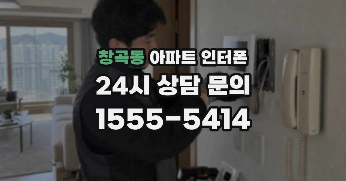 창곡동 아파트 인터폰