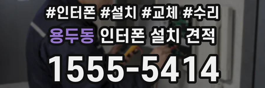 용두동 인터폰 설치 견적