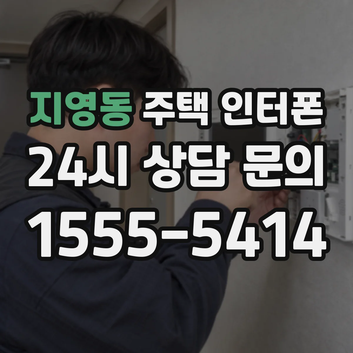 지영동 주택 인터폰