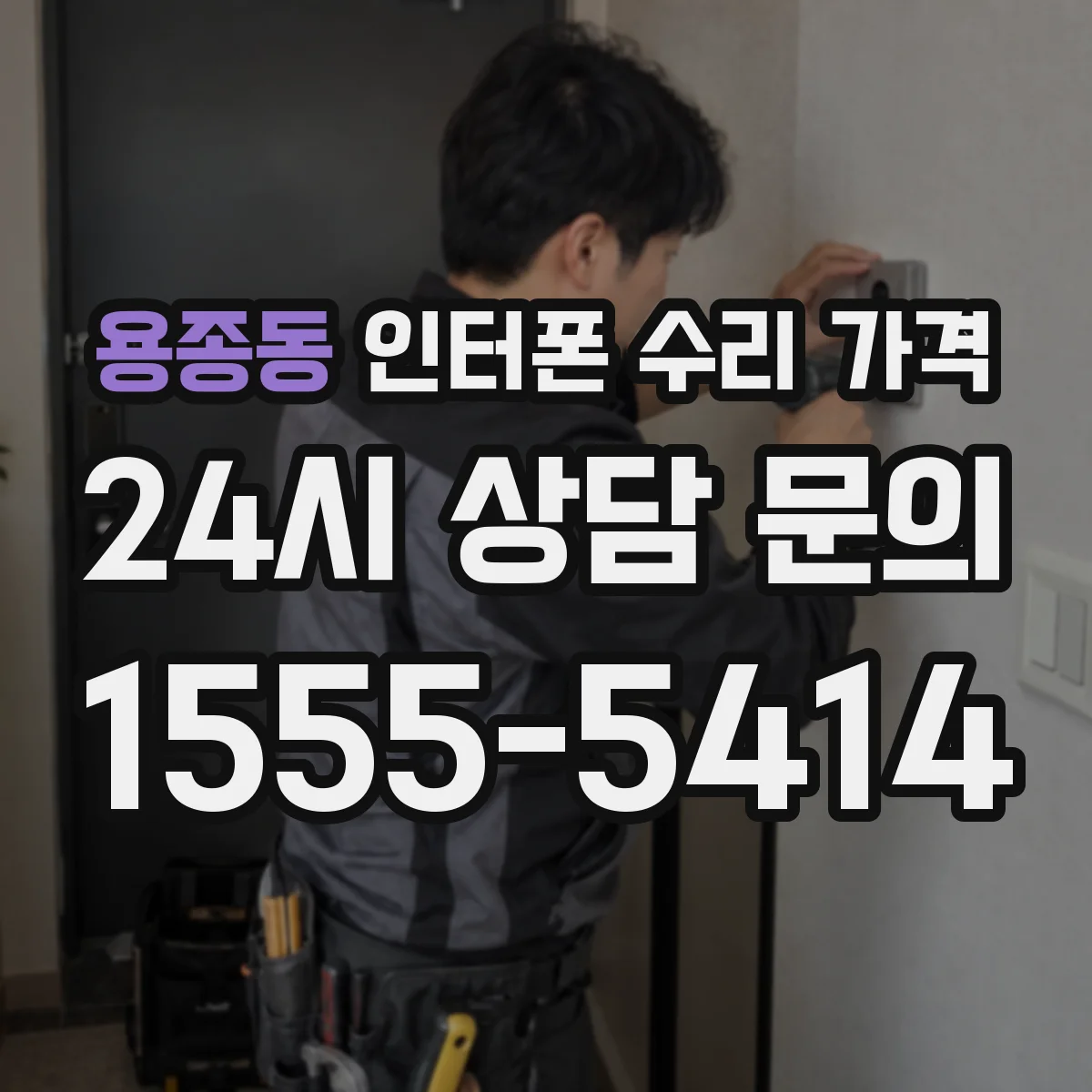용종동 인터폰 수리 가격