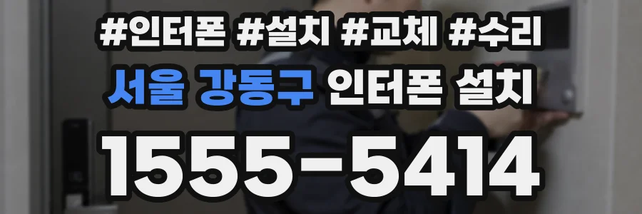 서울 강동구 인터폰 설치