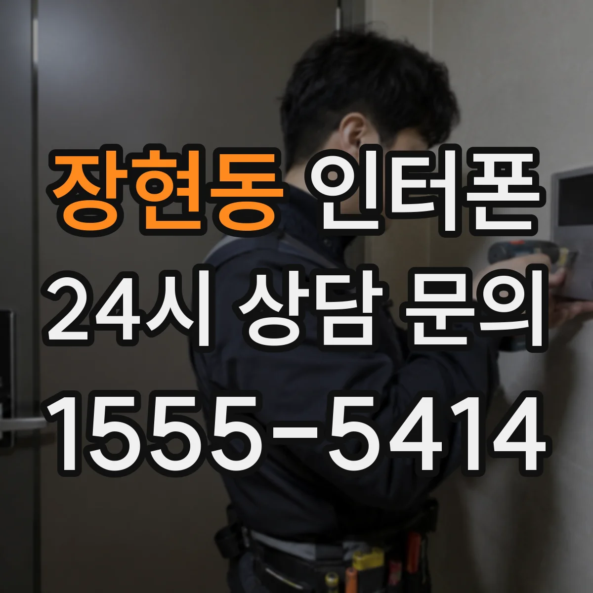 장현동 인터폰