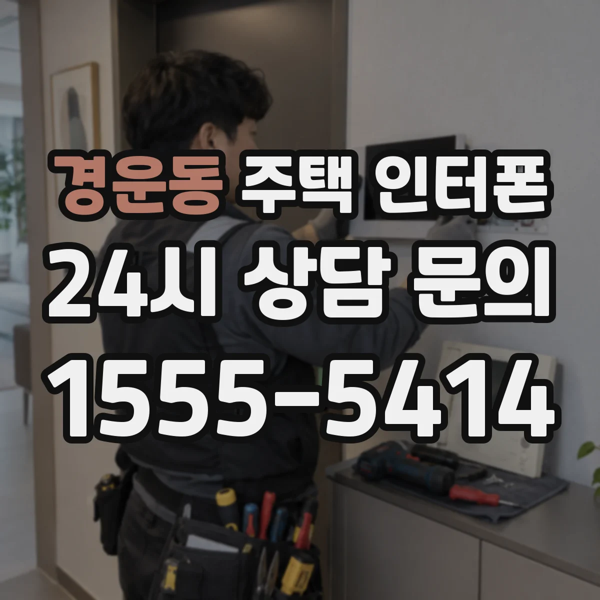 경운동 주택 인터폰