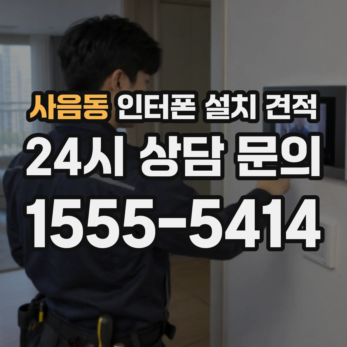 사음동 인터폰 설치 견적