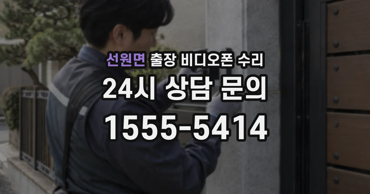 선원면 출장 비디오폰 수리