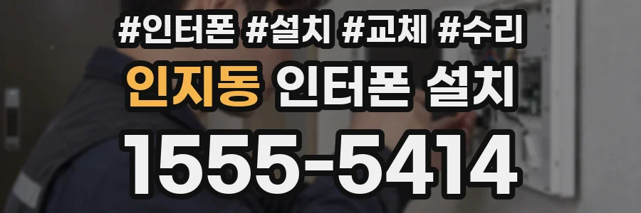 인지동 인터폰 설치