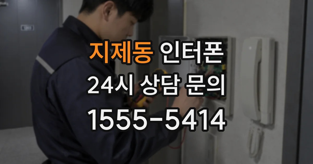지제동 인터폰
