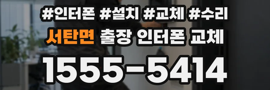 서탄면 출장 인터폰 교체