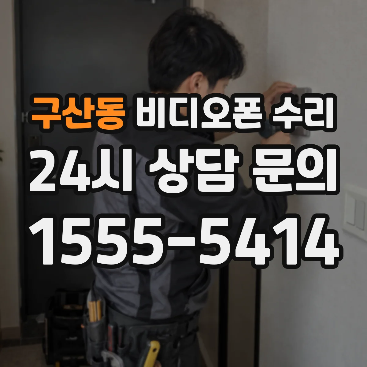 구산동 비디오폰 수리