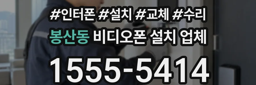 봉산동 비디오폰 설치 업체
