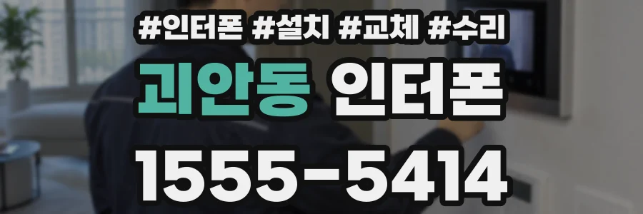 괴안동 인터폰