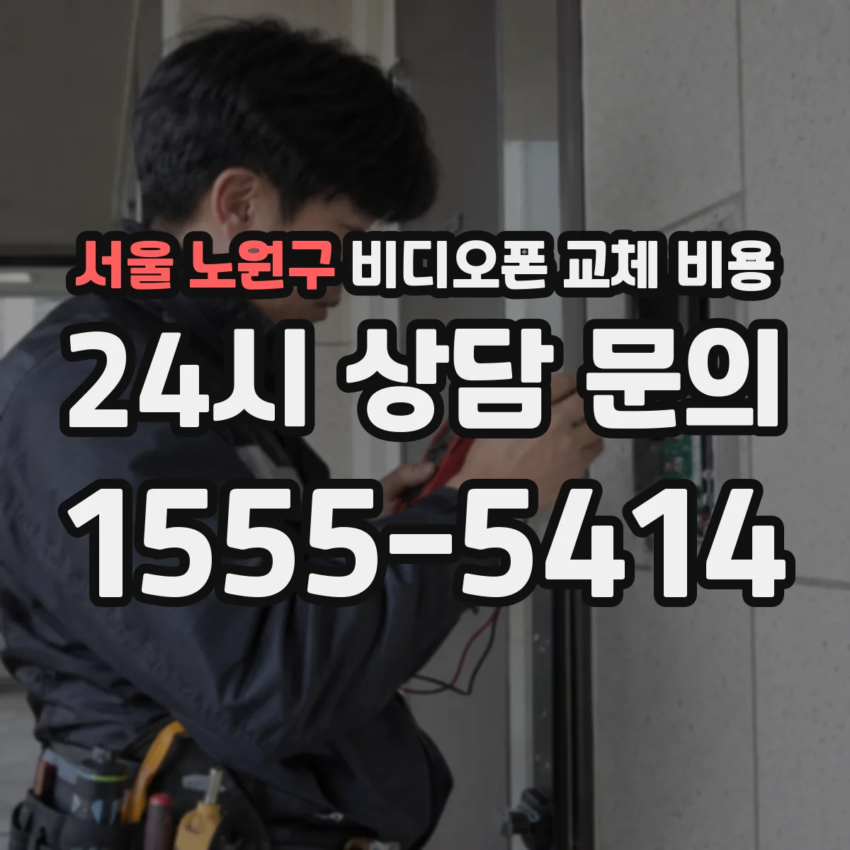 서울 노원구 비디오폰 교체 비용