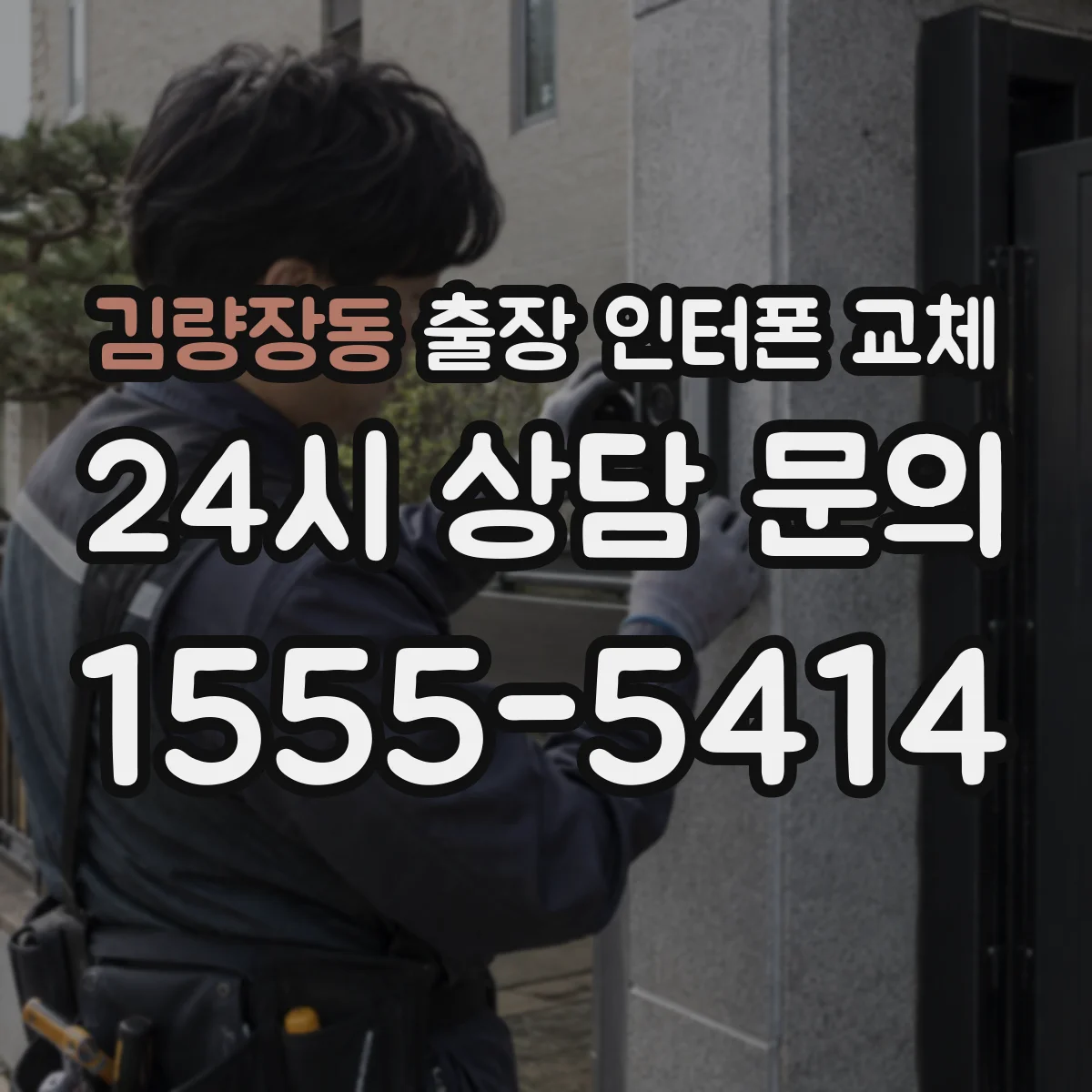 김량장동 출장 인터폰 교체