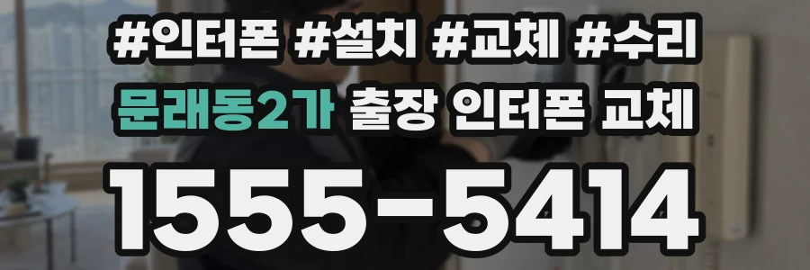 문래동2가 출장 인터폰 교체