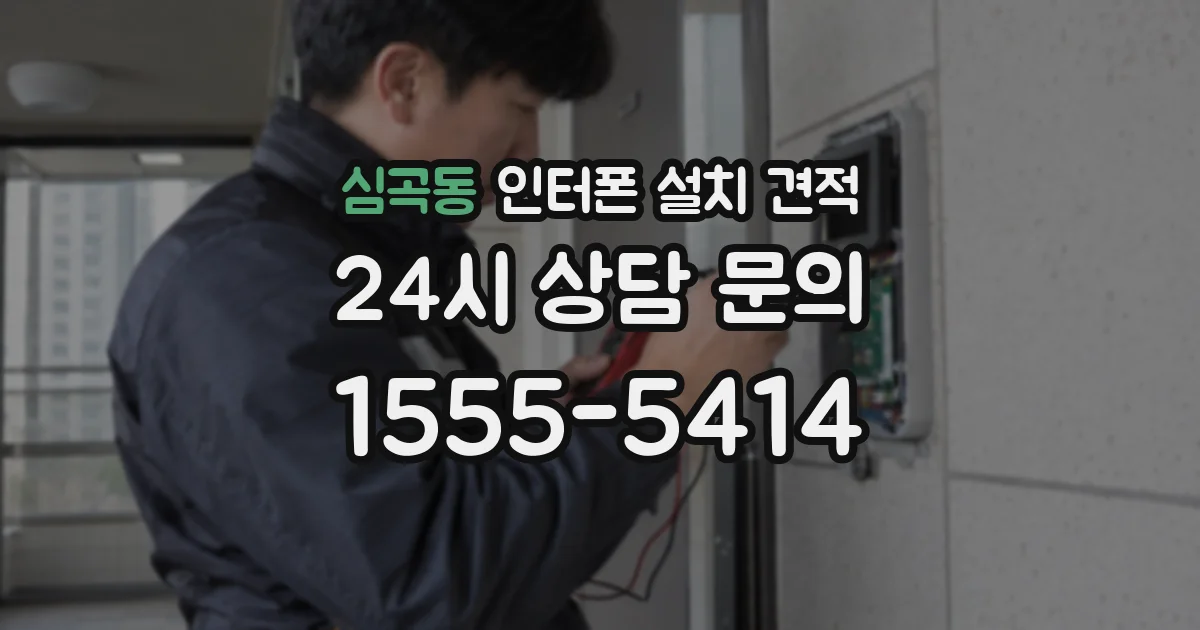 심곡동 인터폰 설치 견적