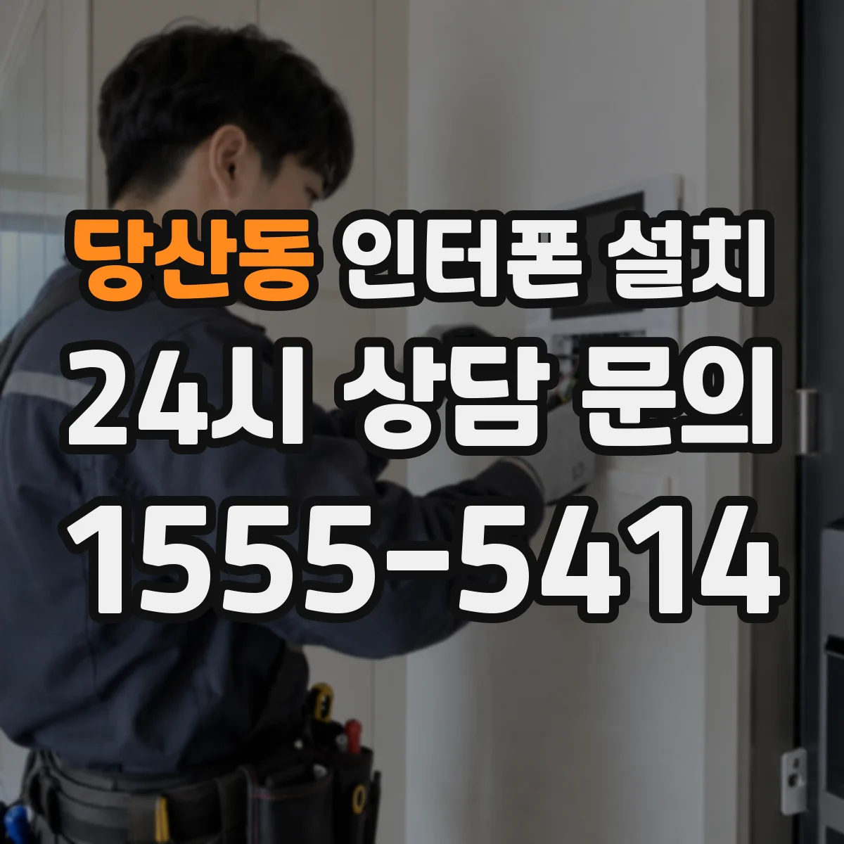 당산동 인터폰 설치