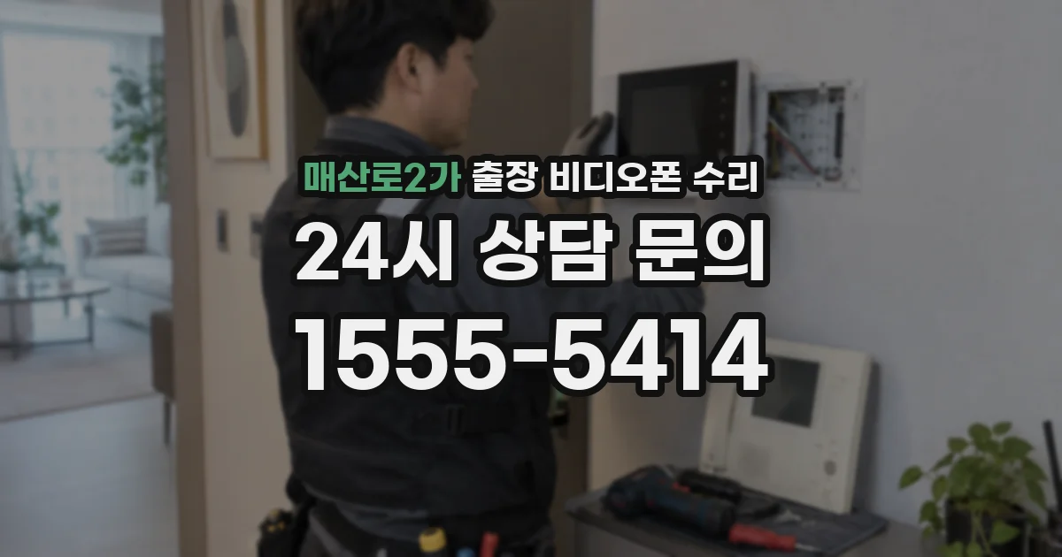 매산로2가 출장 비디오폰 수리