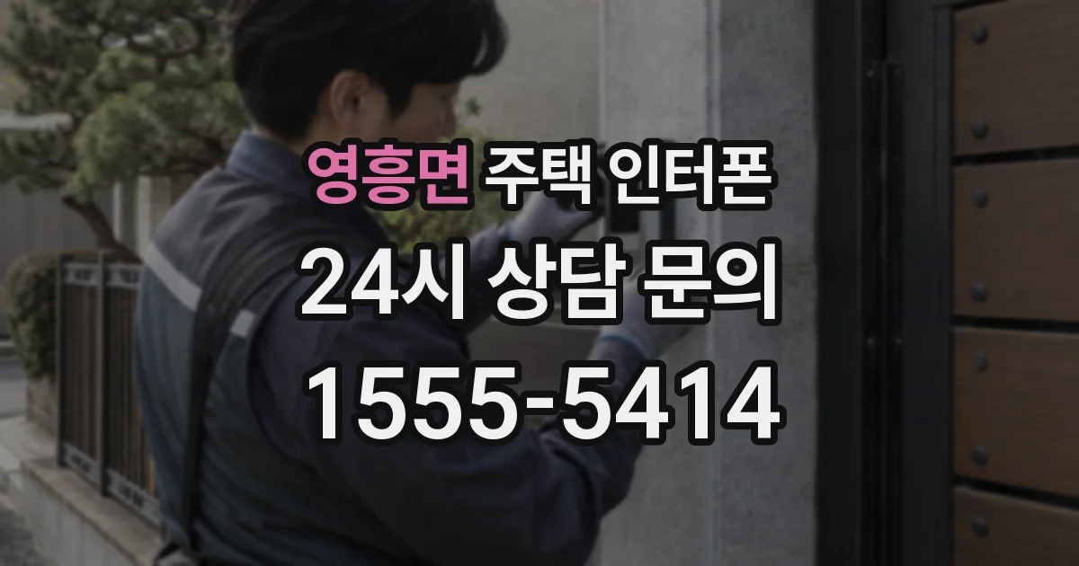 영흥면 주택 인터폰
