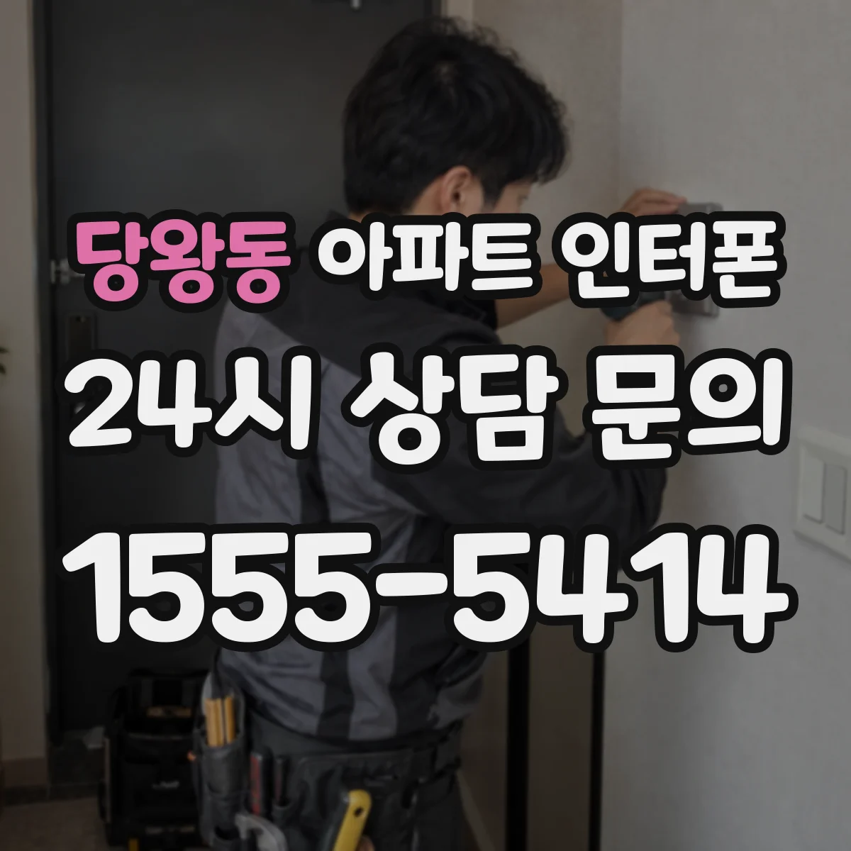 당왕동 아파트 인터폰