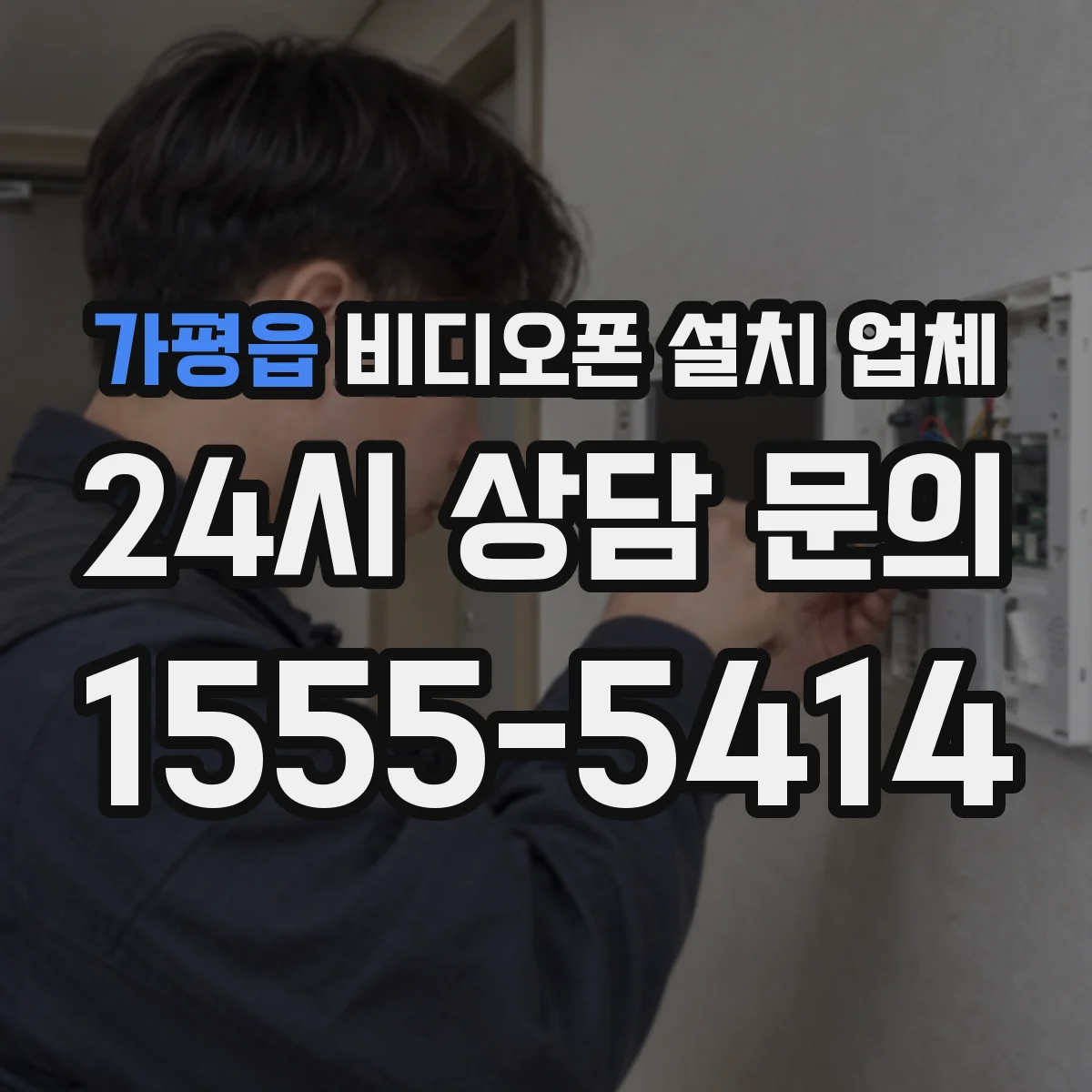 가평읍 비디오폰 설치 업체