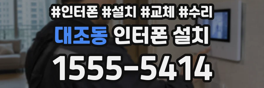 대조동 인터폰 설치
