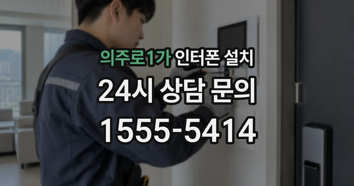 의주로1가 인터폰 설치