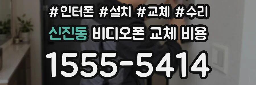 신진동 비디오폰 교체 비용