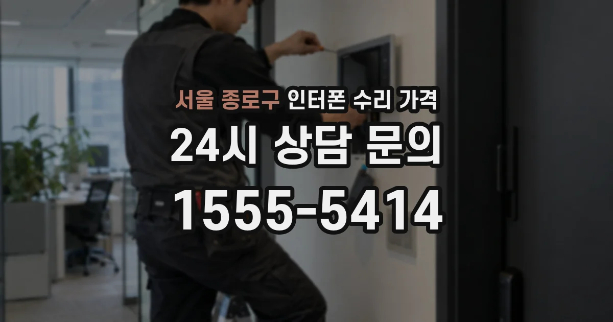 서울 종로구 인터폰 수리 가격