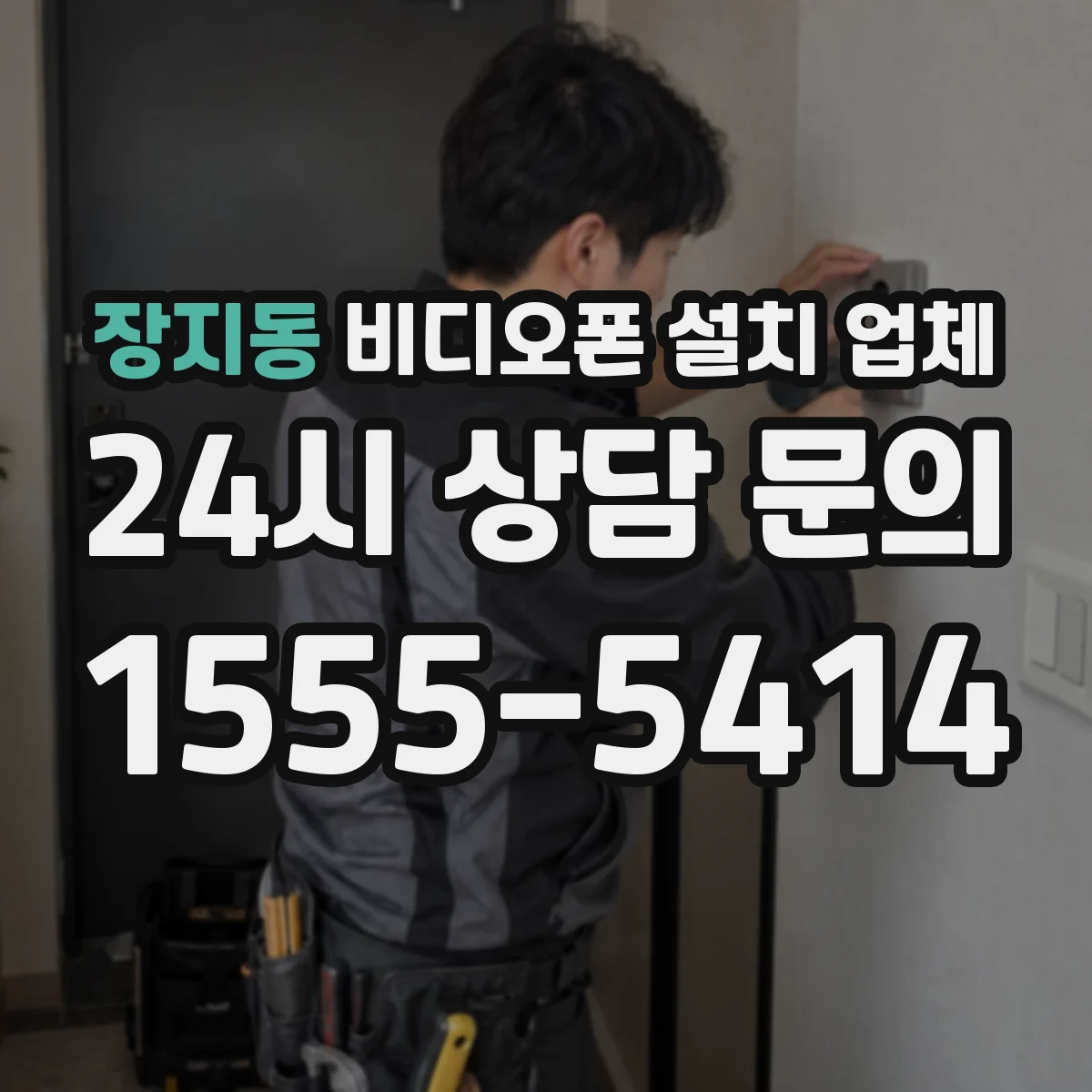 장지동 비디오폰 설치 업체
