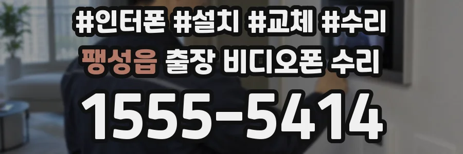 팽성읍 출장 비디오폰 수리
