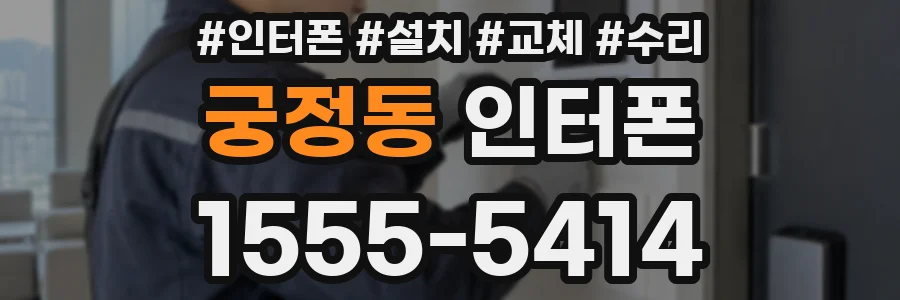 궁정동 인터폰