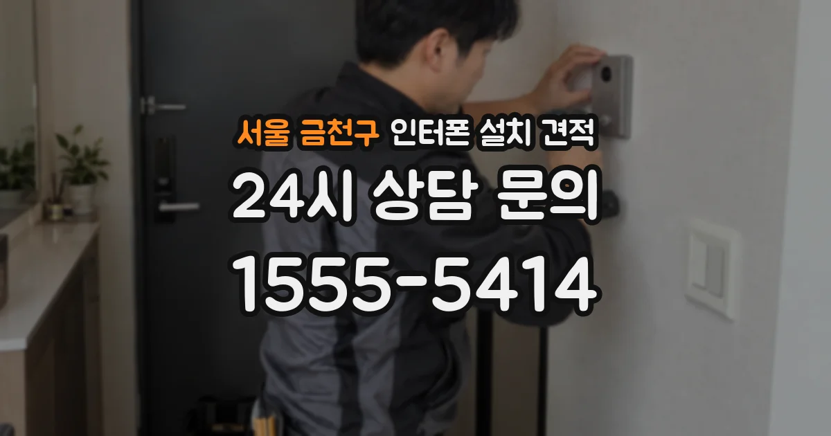 서울 금천구 인터폰 설치 견적