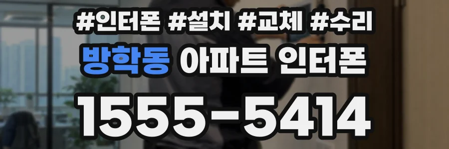 방학동 아파트 인터폰