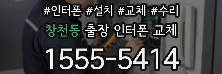 창천동 출장 인터폰 교체